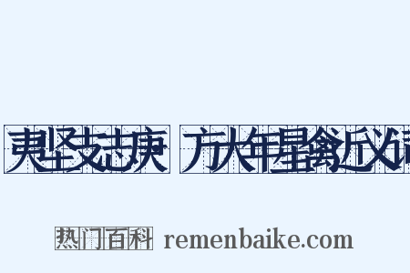 夷坚支志庚·方大年星禽近义词是什么意思的图片